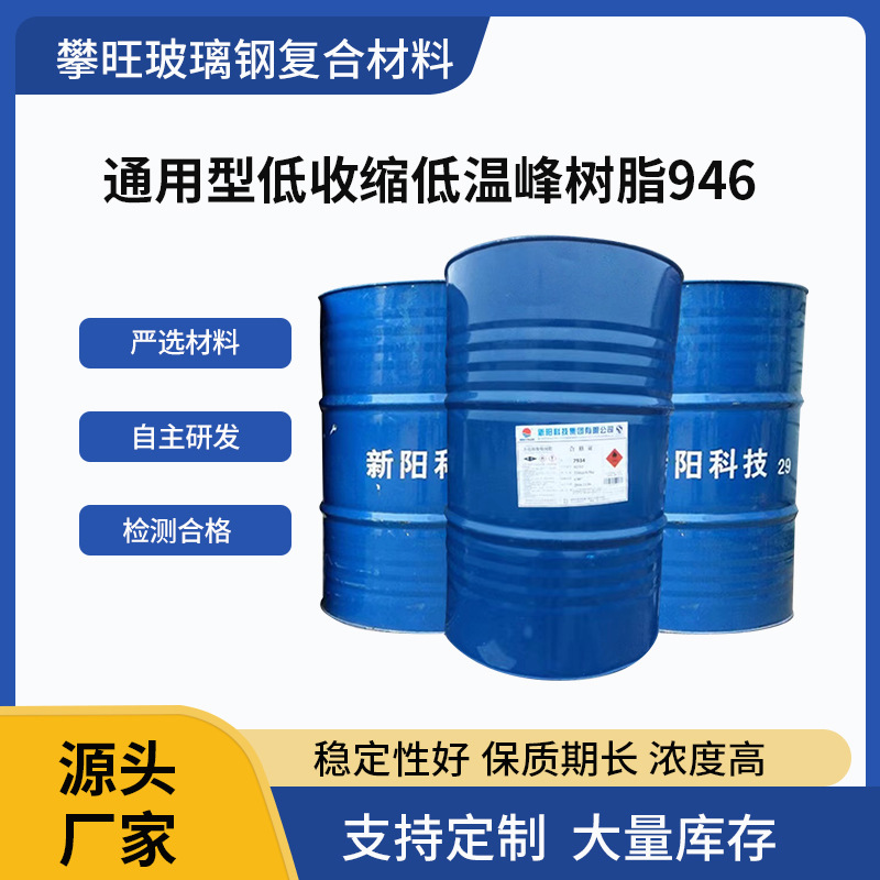 厂家直供新阳科技亚邦通用型低收缩低温峰树脂946品质可靠量大价