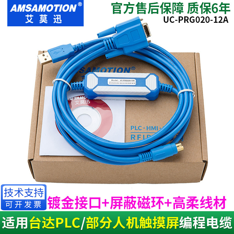 艾莫迅UC-PRG020-12A数据下载线适用台达PLC及触摸屏人机编程电缆