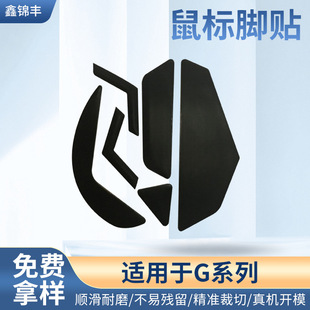 Factory Direct Approval G502/G602/G302/G900/G903/G502 Creator Wireless Mouse Foot Sticker