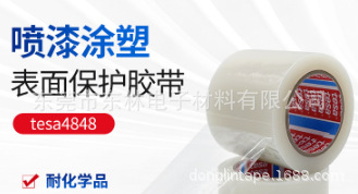 德莎tesa4848表面保护胶带保护膜揭除无残胶耐化学