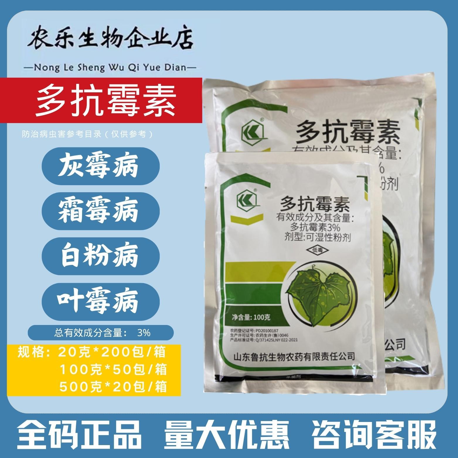 正品鲁抗3%多抗霉素酸霉病白粉灰霉病叶霉病黑心赤星病农药杀菌剂