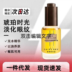 DAISYSKY雏菊的天空琥珀时光眼部精华油淡化眼纹眼部精华油8ml