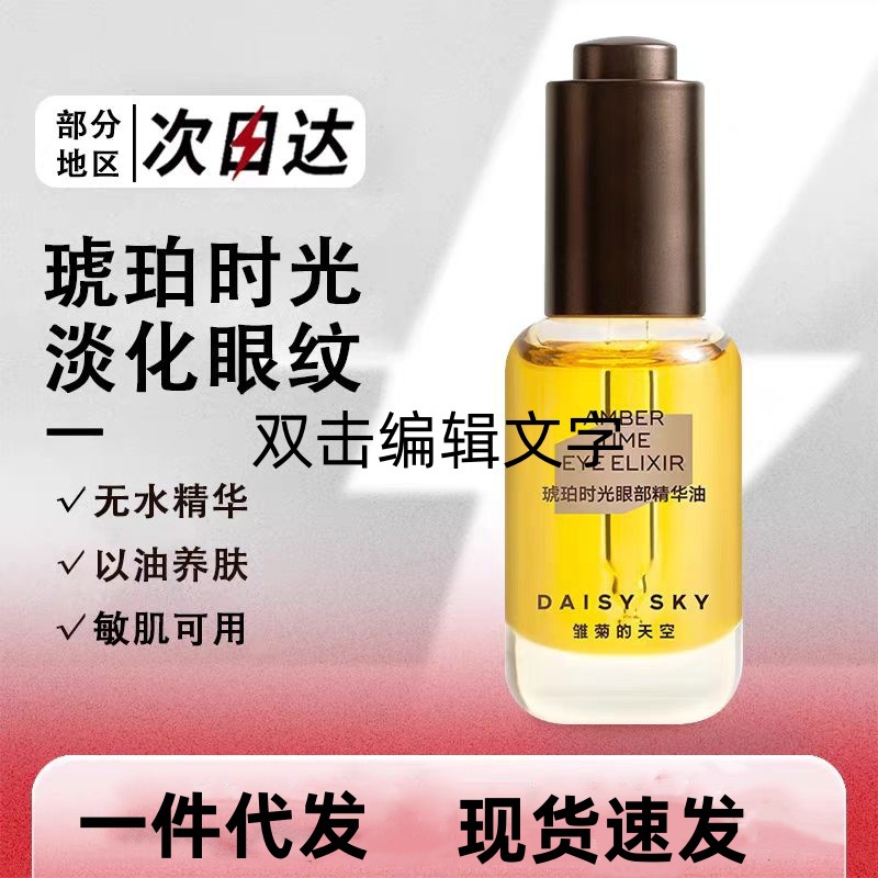 DAISYSKY雏菊的天空琥珀时光眼部精华油淡化眼纹眼部精华油8ml