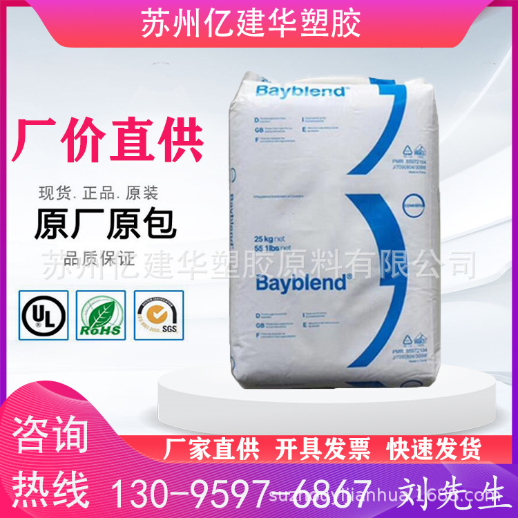 PC/ABS 上海科思创（拜耳） FR3008 高光泽 阻燃防火 耐高温 抗UV