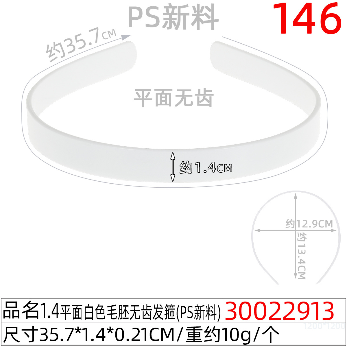 30022913#1.4平面白色毛胚无齿发箍(35.5CM)