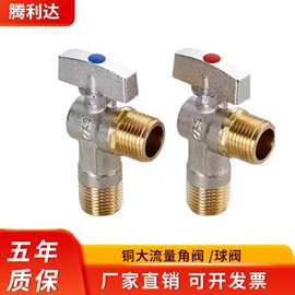 厂家直销 大流量三角阀球阀 家用热水器壁角阀 冷热球阀4分进水阀