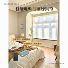 智能电动日夜蜂巢帘全遮光升降帘客厅远程窗帘米家防晒遮阳家用