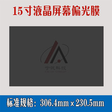 15寸显示屏LCD液晶屏LED屏偏光膜磨砂高清偏光片