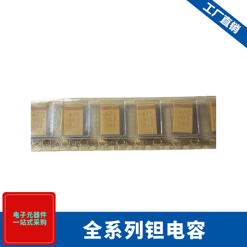 TAJB476K010RNJ 贴片钽电容A型B型C型D型E型 1UF 10UF 47UF  3528
