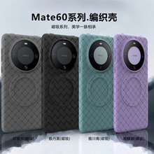 华为mate60pro+手机壳简约编制纹透气tpu散热壳磁吸mate60保护套