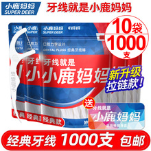 小鹿妈妈牙线 经典高细一次性牙线棒新款拉链袋装牙线1000支包邮