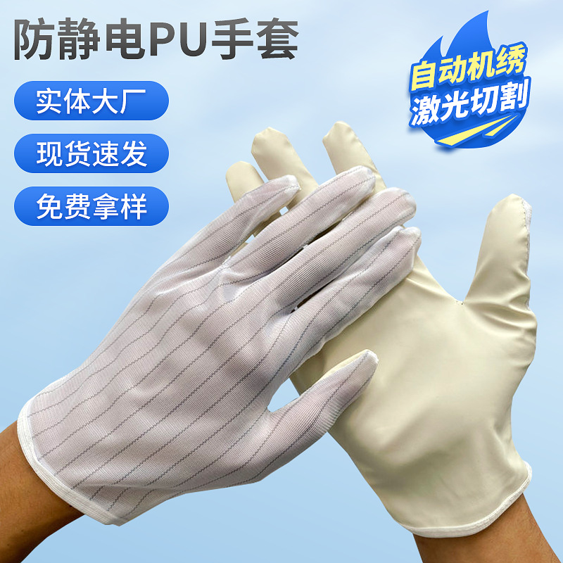 批发双拼防静电PU手套五指条纹手套机绣激光切割无尘车间电子厂