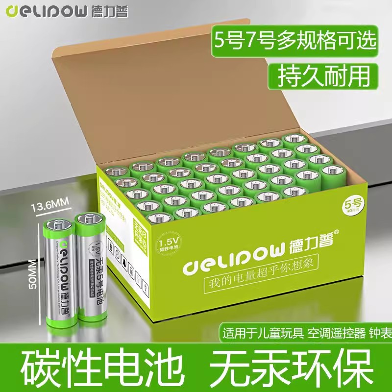 德力普5号碳性电池钟表遥控器玩具通用无汞一次性干电池AA五七7号
