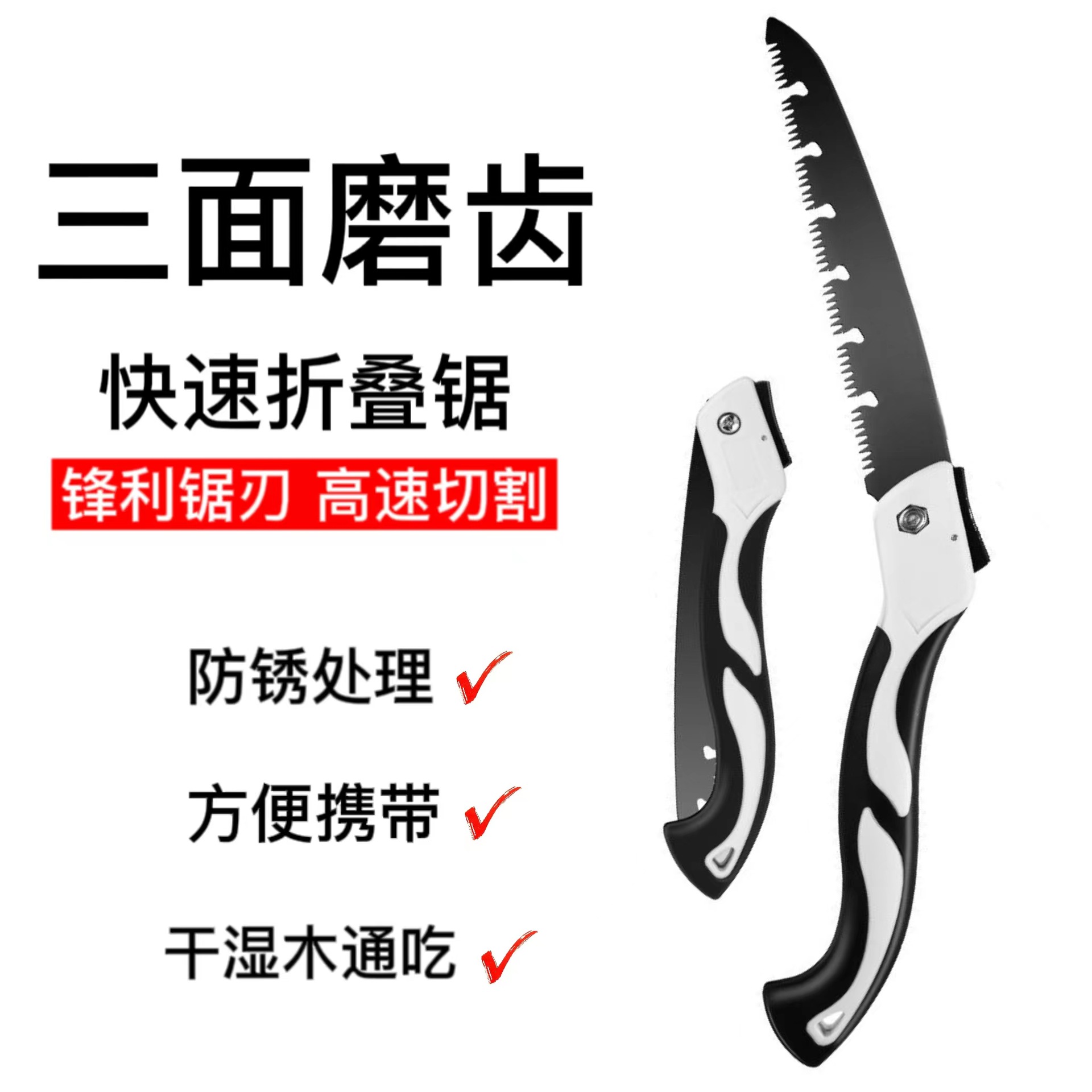 三面磨齿快速折叠锯户外锯树手工锯园林伐木木工锯子干湿木通吃