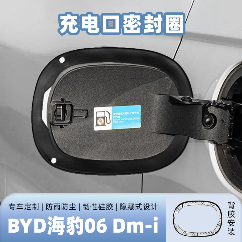 适用海豹06dmi油箱盖密封条防尘胶条充电口盖密封圈新能源汽车缝|undefined