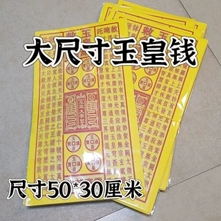 玉皇敕令玉皇钱天地通用一万贯精品茅桥黄纸泡纸祈福烧纸玉皇通宝