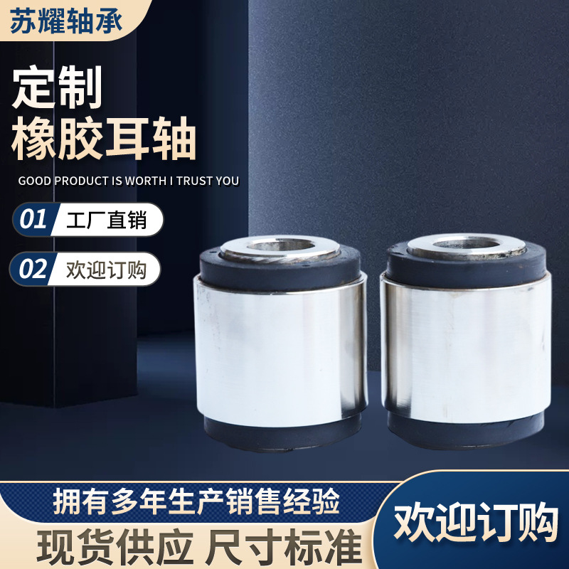 厂家批发电子皮带秤备品备件橡胶耳轴关节轴承不锈钢