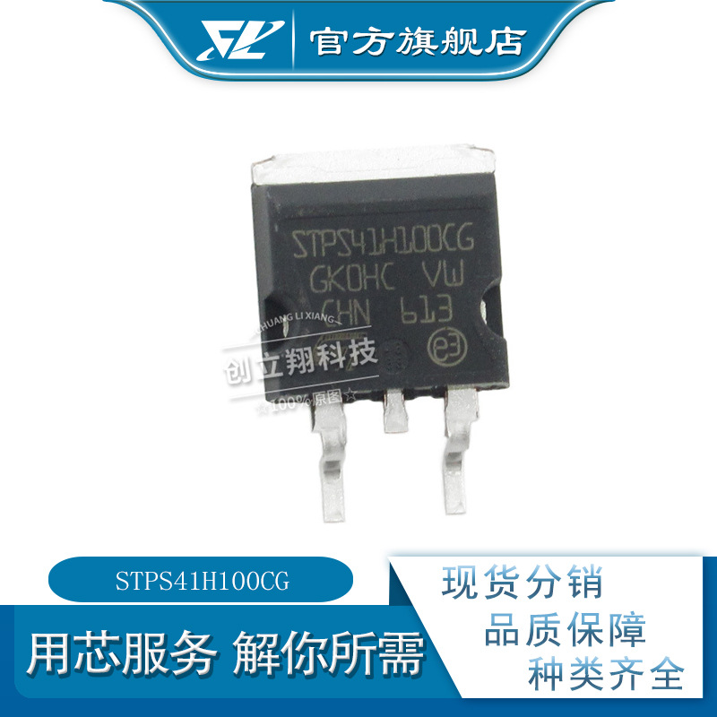 CLX 全新STPS41H100CG 40A 100V 整流器 TO-263 丝印stps41h100cg