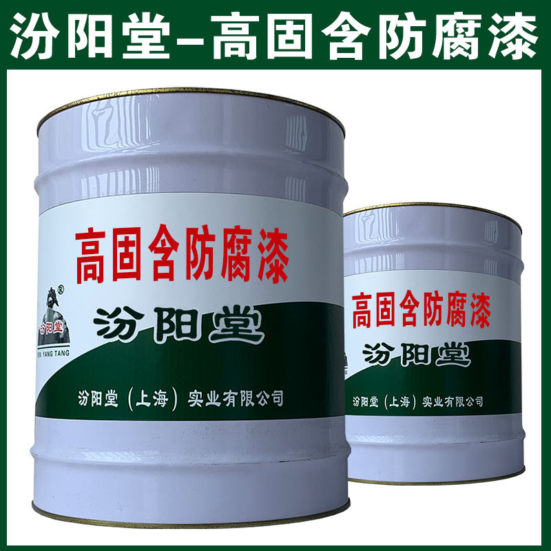 高固含防腐漆，汾阳堂厂家，与水性和油性面漆涂料相结合！