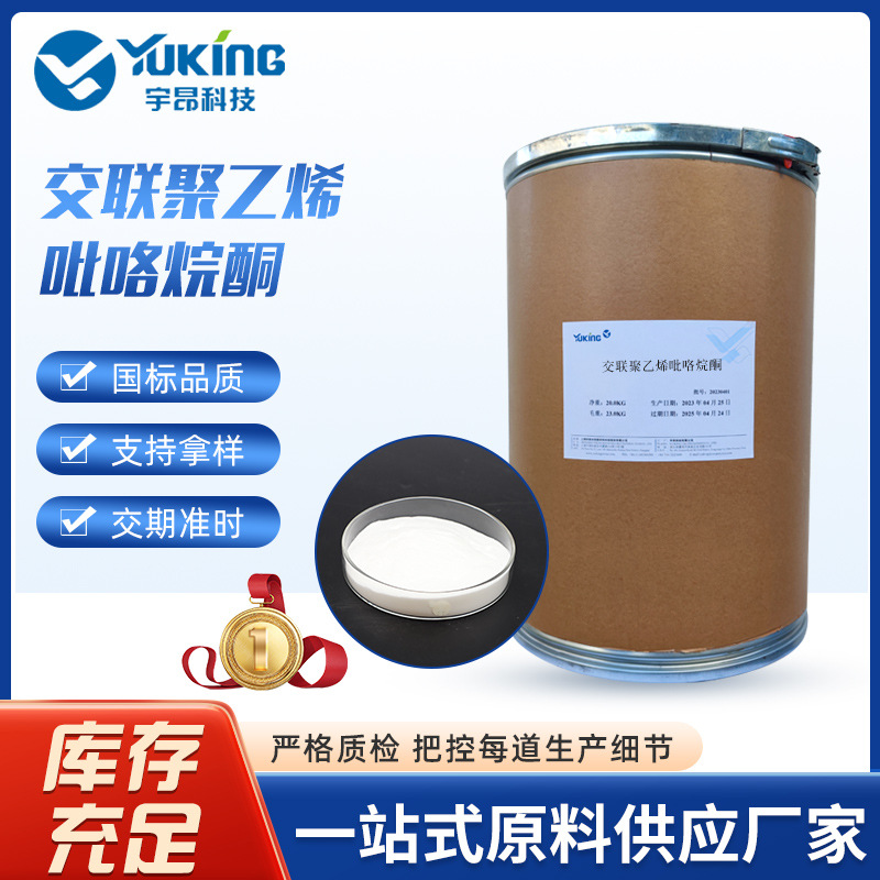 PVPP XL 交联聚维酮粗粉 替代巴斯夫TYPEB