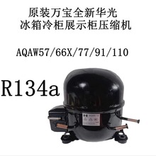 原装万宝全新华光AQAW57/66X/77/91/110冰箱冷柜展示柜压缩机