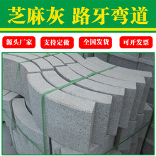 S型芝麻灰路沿石花岗岩灰麻路边排水石弯道石园林道路设施路缘石