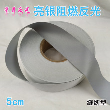 亮银阻燃反光布反光条防火反光带5cm车缝夜间反光警示带包邮贴纸
