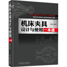 机床夹具设计与使用一本通 机械工程 机械工业出版社