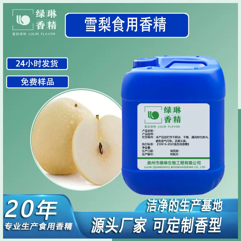雪梨香精食品级乳品饮料冷饮烘焙糖果食品添加剂食用香精厂家直销