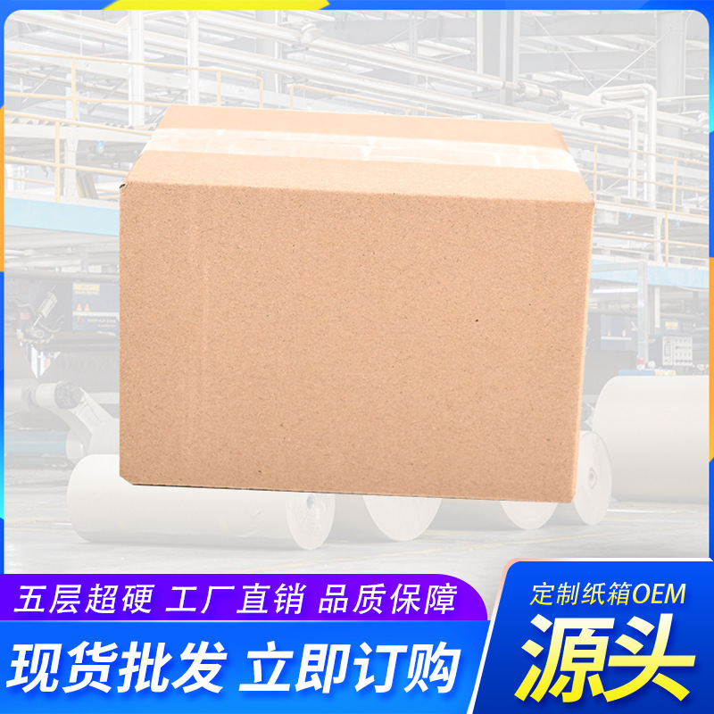 现货特硬五层瓦楞包装纸箱批发抗摔水果快递打包箱仓库杂物收纳箱