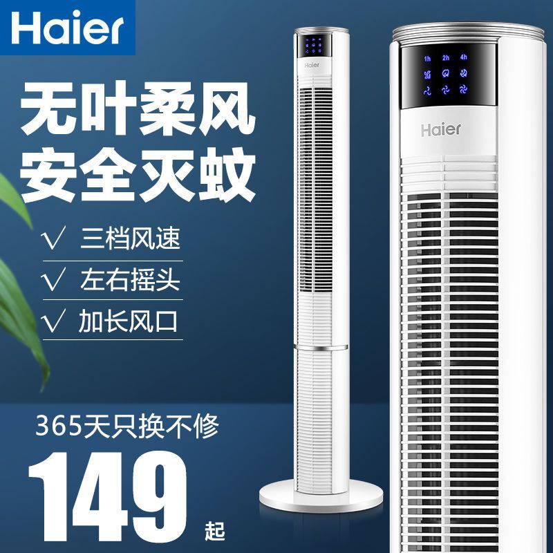 海尔电风扇家用落地扇塔扇遥控电扇宿舍循环摇头立式静音无叶风扇