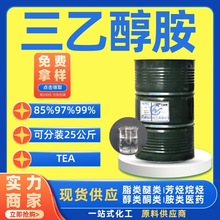 三乙醇胺TEA 氨基三乙醇 商品级85%工业级99%含量 合成三乙醇胺