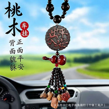 厂家批发车载挂饰品桃木出入平安貔貅车内后视镜车挂精品汽车挂件