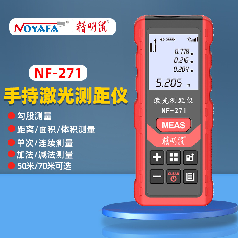 精明鼠NF-271激光测距仪测量尺装修仪器量房仪电子尺手持红外线