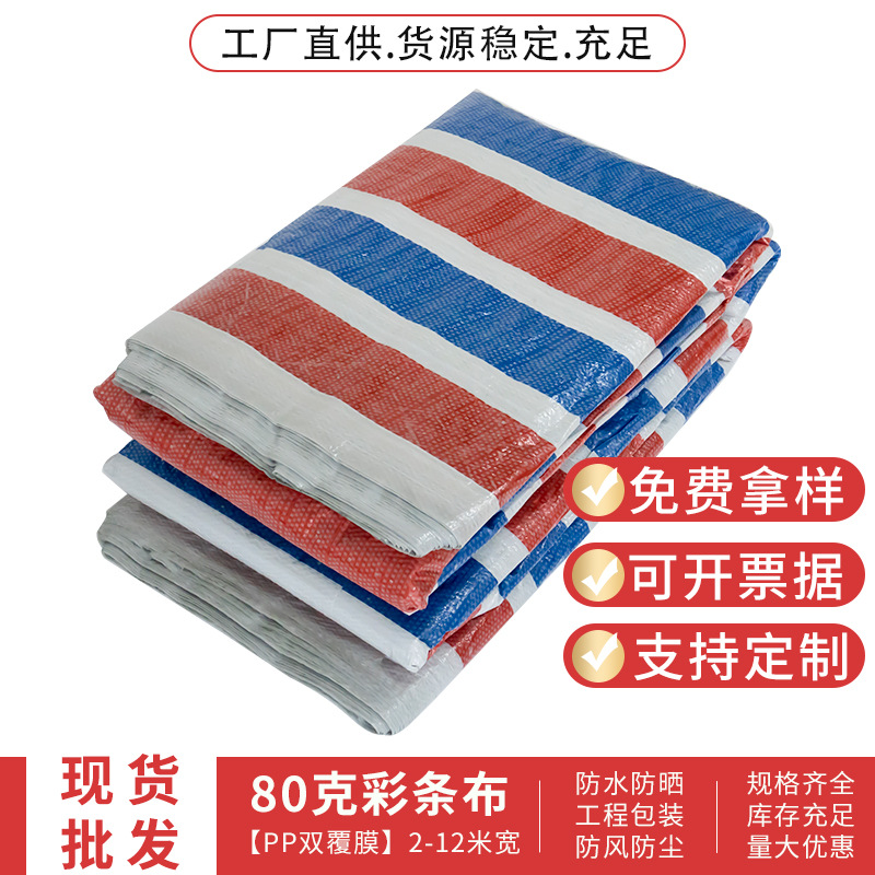 PP双覆膜彩条布三色丙料防水篷布工程包装防尘防雨彩条布厂家批发