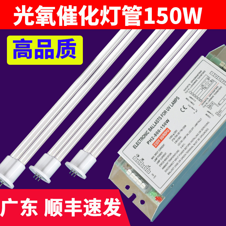 UV光氧灯管150w810mm工业废气镇流器环保紫外线臭氧油烟净化催化