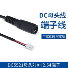 DC线材5.5*2.1母头对XH2.54端子主板连接线dc母头加厚转2P端子线