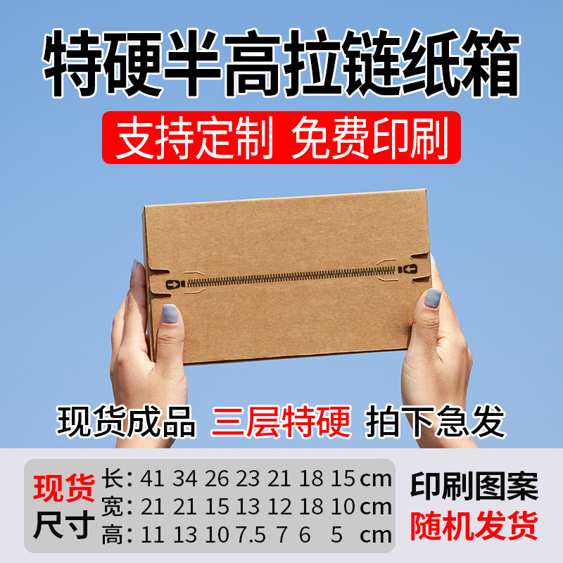 高端拉链纸箱顺丰半高扁平电商快递物流打包撕拉盒化美妆