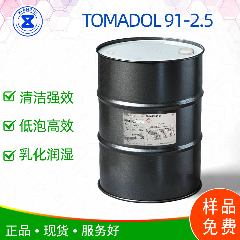 TOMADOL 91-2.5 高效清洁 中低泡出色乳化 快速润湿渗透 少量高效