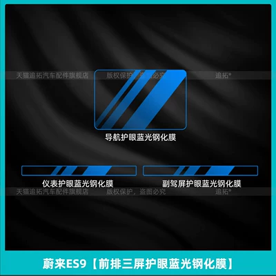 Car interior film | Island Panel Film Interior Protection - nio-es9-front-row-three-screen-eye-protection-blue-light-tempered-film