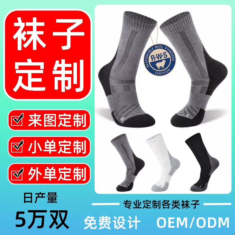 美利奴羊毛登山袜 加厚毛圈保暧中筒运动登山袜男 袜子定制登山袜