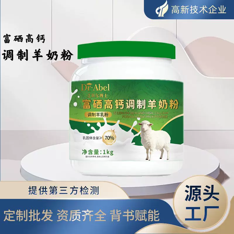 高钙富硒调制羊奶粉1000克定制批发代加工羊奶粉中老年私域羊奶粉