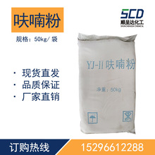 厂家直供呋喃泥粉 YJ-2呋喃胶泥粉YJ-II呋喃胶泥粉防腐呋喃粉