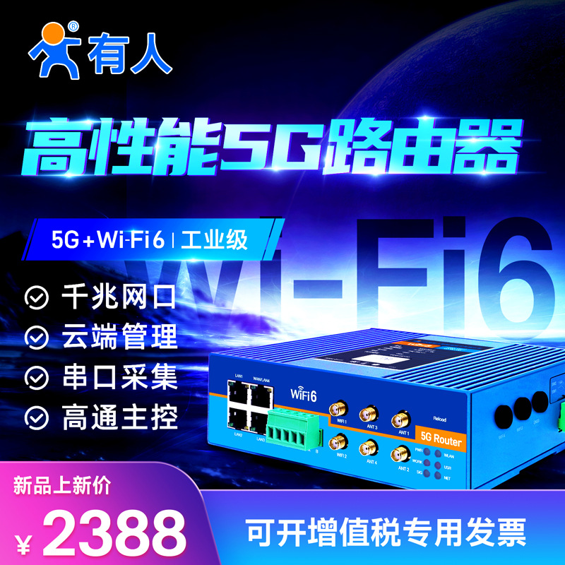 有人5g工业路由器wifi6无线插卡全网通cpe多网口千兆高通芯片G817