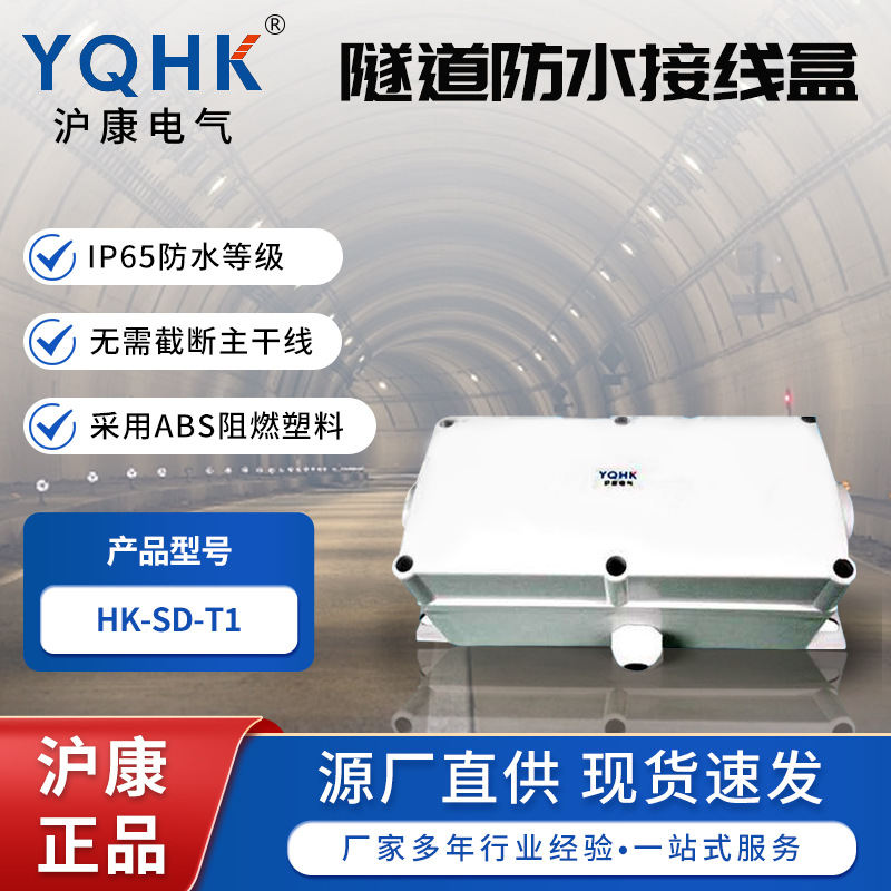 源头现货供应铁路隧道电缆防水盒HK-SD-T1隧道电缆接线盒隧道电缆