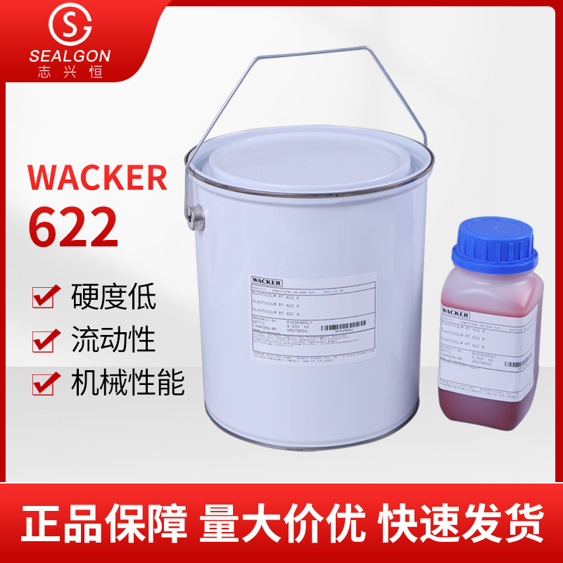 WACKER瓦克622 双组分硅橡胶电气元件封装硅橡胶粘剂密封灌封胶