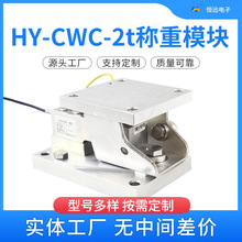HY-CWC-2t不锈钢静载称重模块 高精度称重传感器仓配料秤称重模块