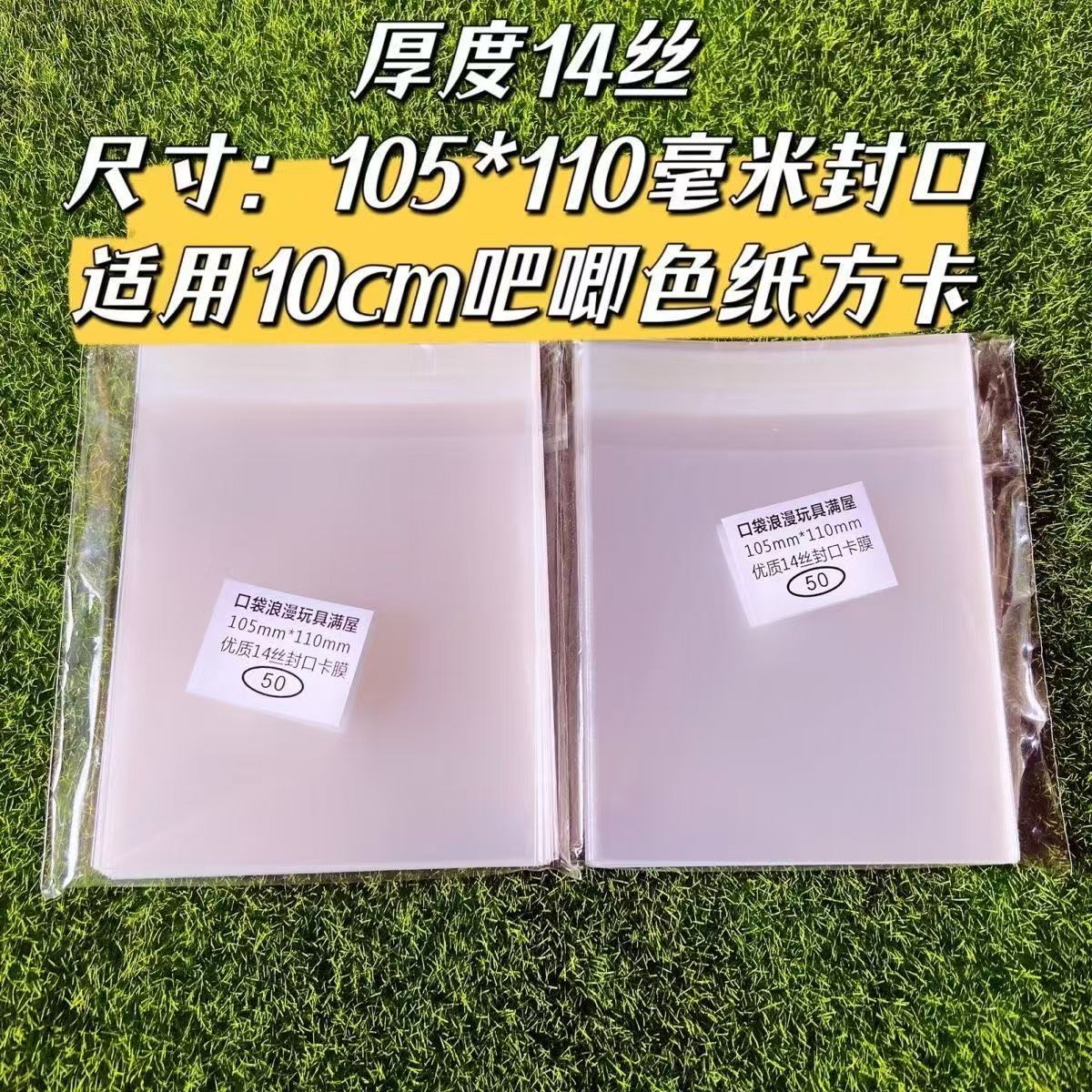 105*110毫米封口卡套适用10cm吧唧色纸方卡 14丝自封袋 自粘袋