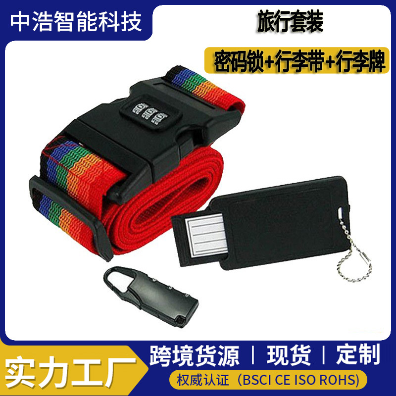 CH-7182 3位密码锁 丙纶行李带 行李牌 旅行套装 行李带 密码锁