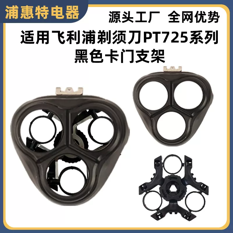 适用于飞利浦剃须刀PT720 pt725 737 726 786 AT890卡门支架配件